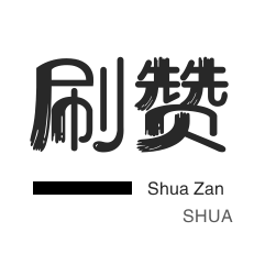 无限流量卡-僵尸粉购买-自动互赞-快手刷播放